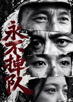 永不掉队海报